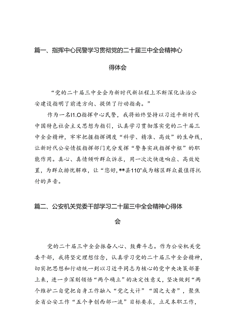 指挥中心民警学习贯彻党的二十届三中全会精神心得体会10篇供参考.docx_第2页