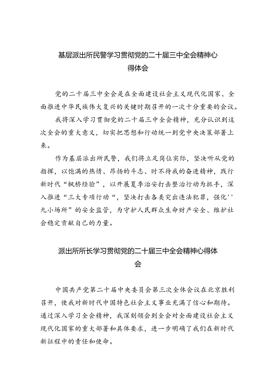 基层派出所民警学习贯彻党的二十届三中全会精神心得体会最新精选版【八篇】.docx_第1页