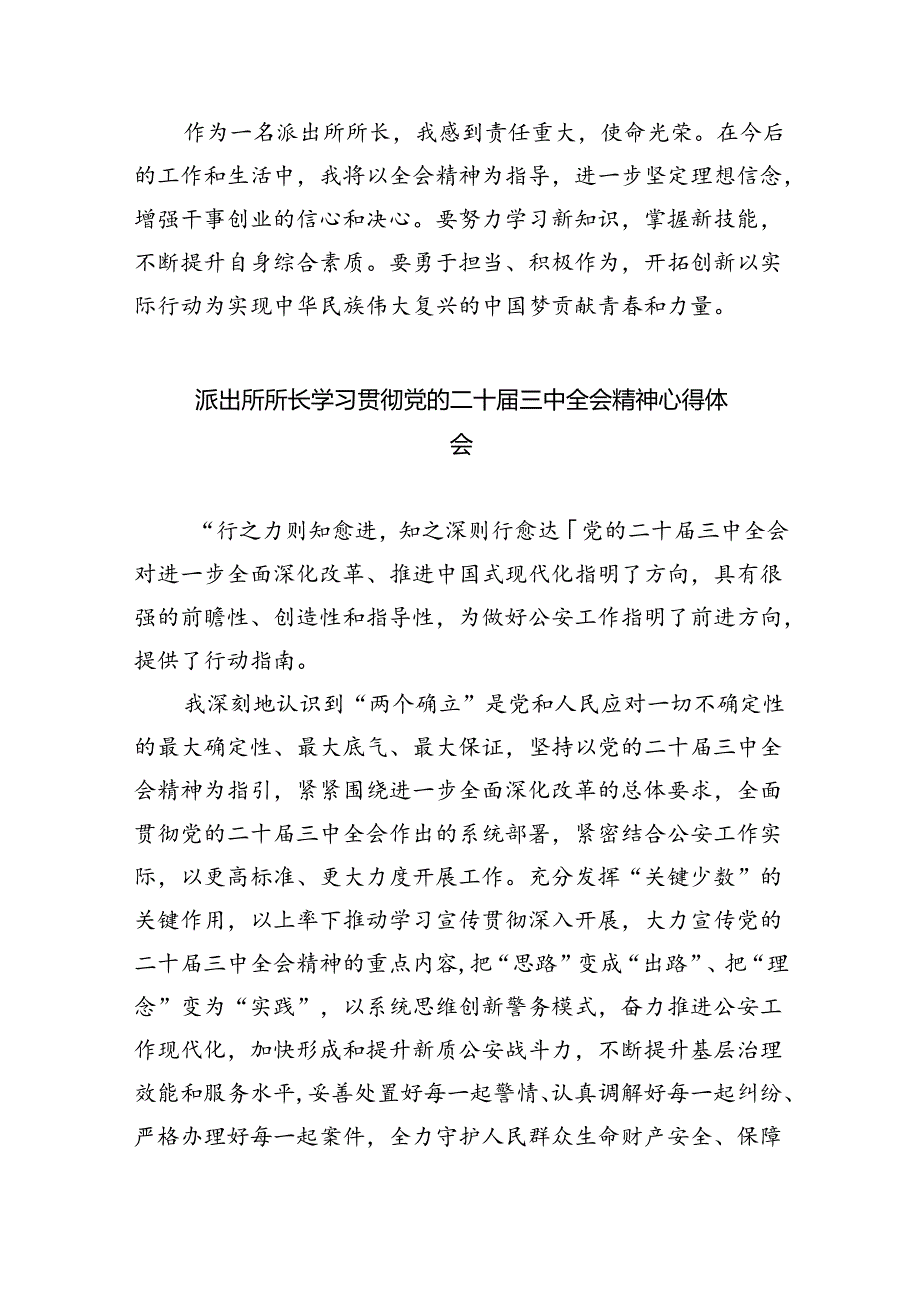 基层派出所民警学习贯彻党的二十届三中全会精神心得体会最新精选版【八篇】.docx_第2页