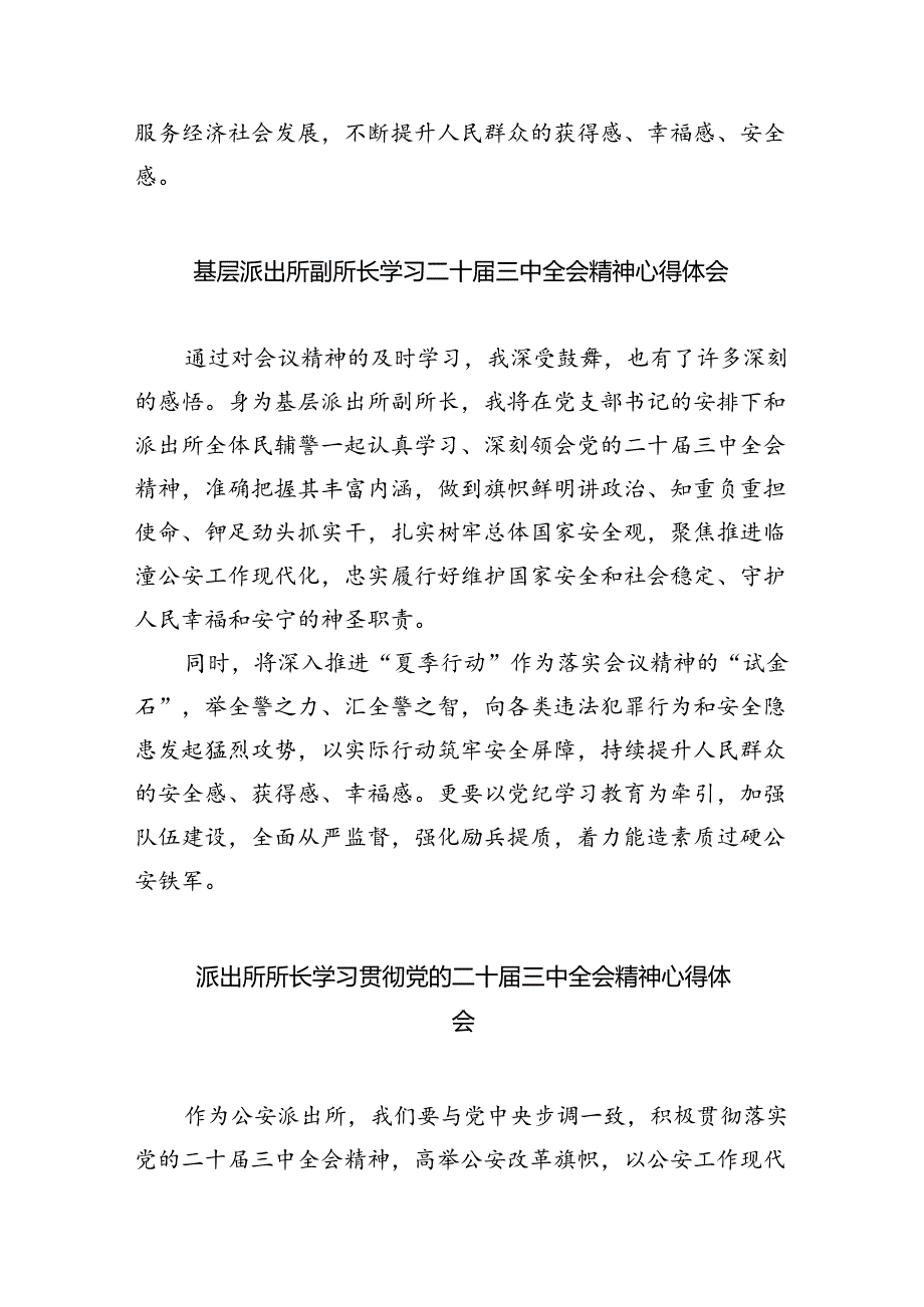 基层派出所民警学习贯彻党的二十届三中全会精神心得体会最新精选版【八篇】.docx_第3页