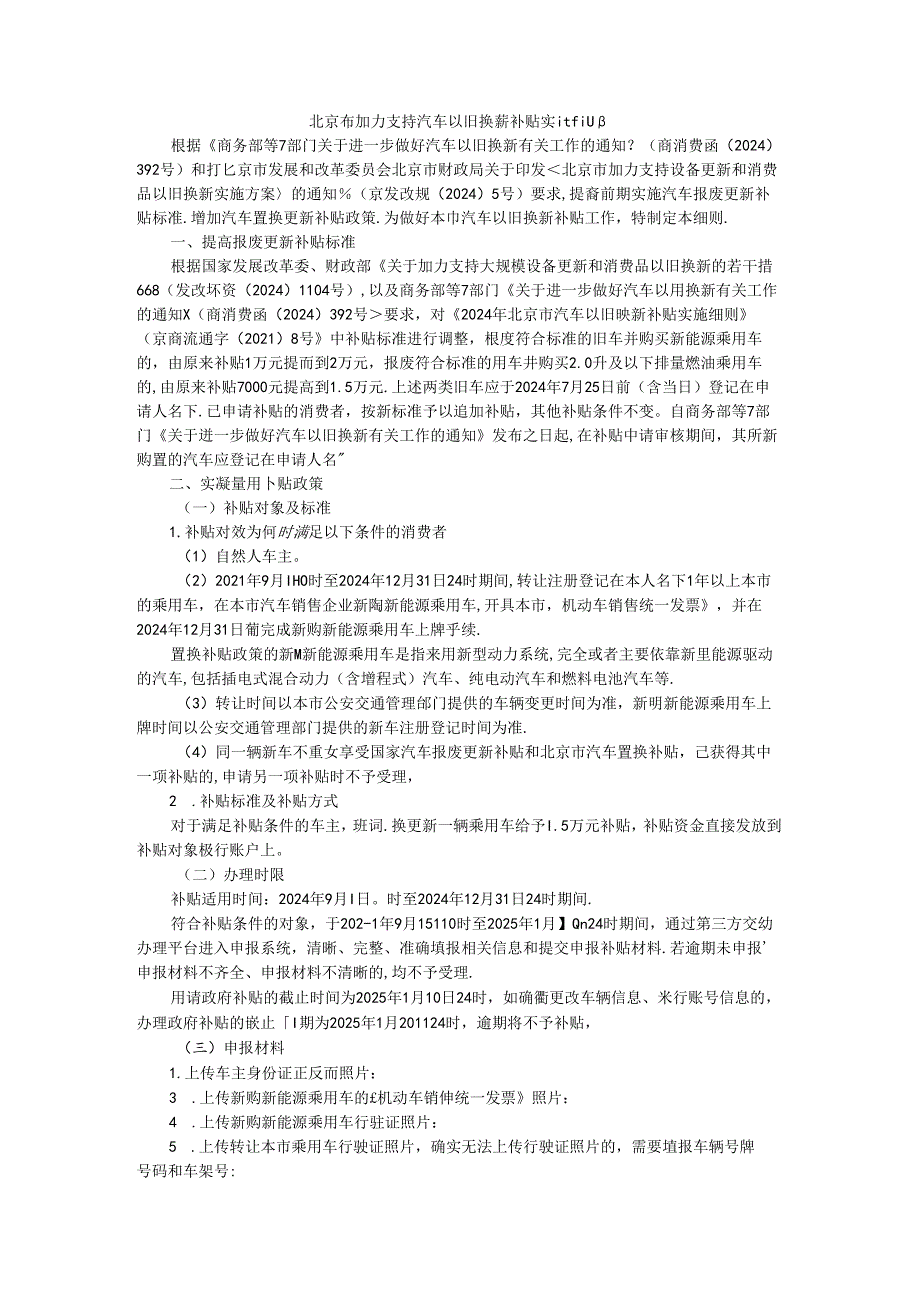 北京市加力支持汽车以旧换新补贴实施细则-全文及解读.docx_第1页