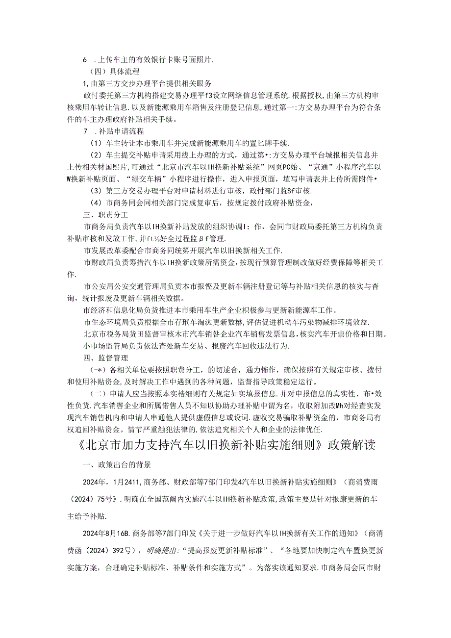 北京市加力支持汽车以旧换新补贴实施细则-全文及解读.docx_第2页