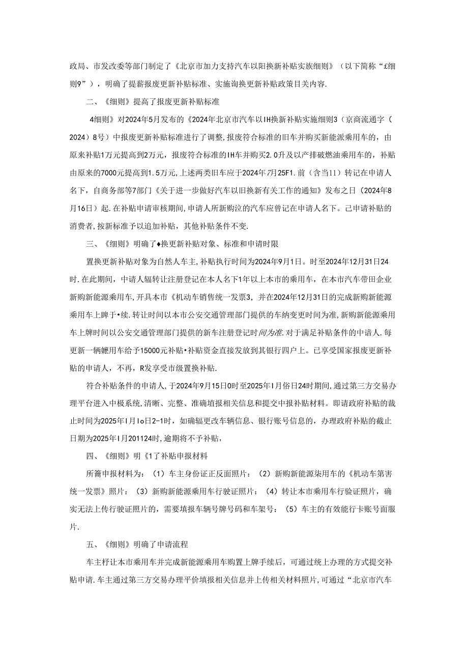 北京市加力支持汽车以旧换新补贴实施细则-全文及解读.docx_第3页