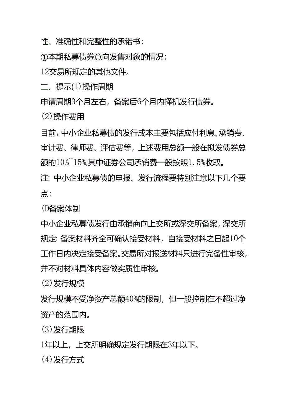 记账实操-中小企业私募债的申报、发行流程.docx_第3页