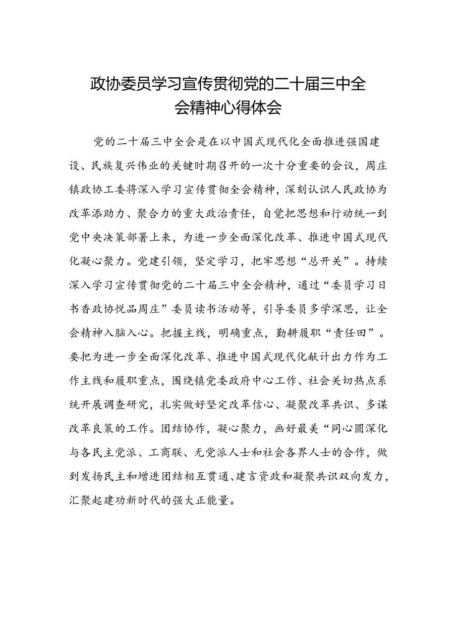 政协委员学习宣传贯彻党的二十届三中全会精神心得体会.docx_第1页