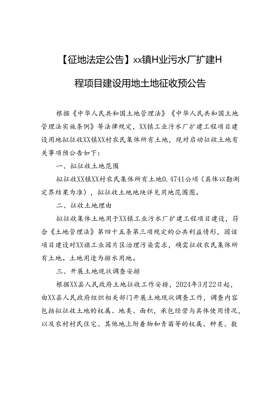 【征地法定公告】xx镇工业污水厂扩建工程项目建设用地土地征收预公告.docx_第1页