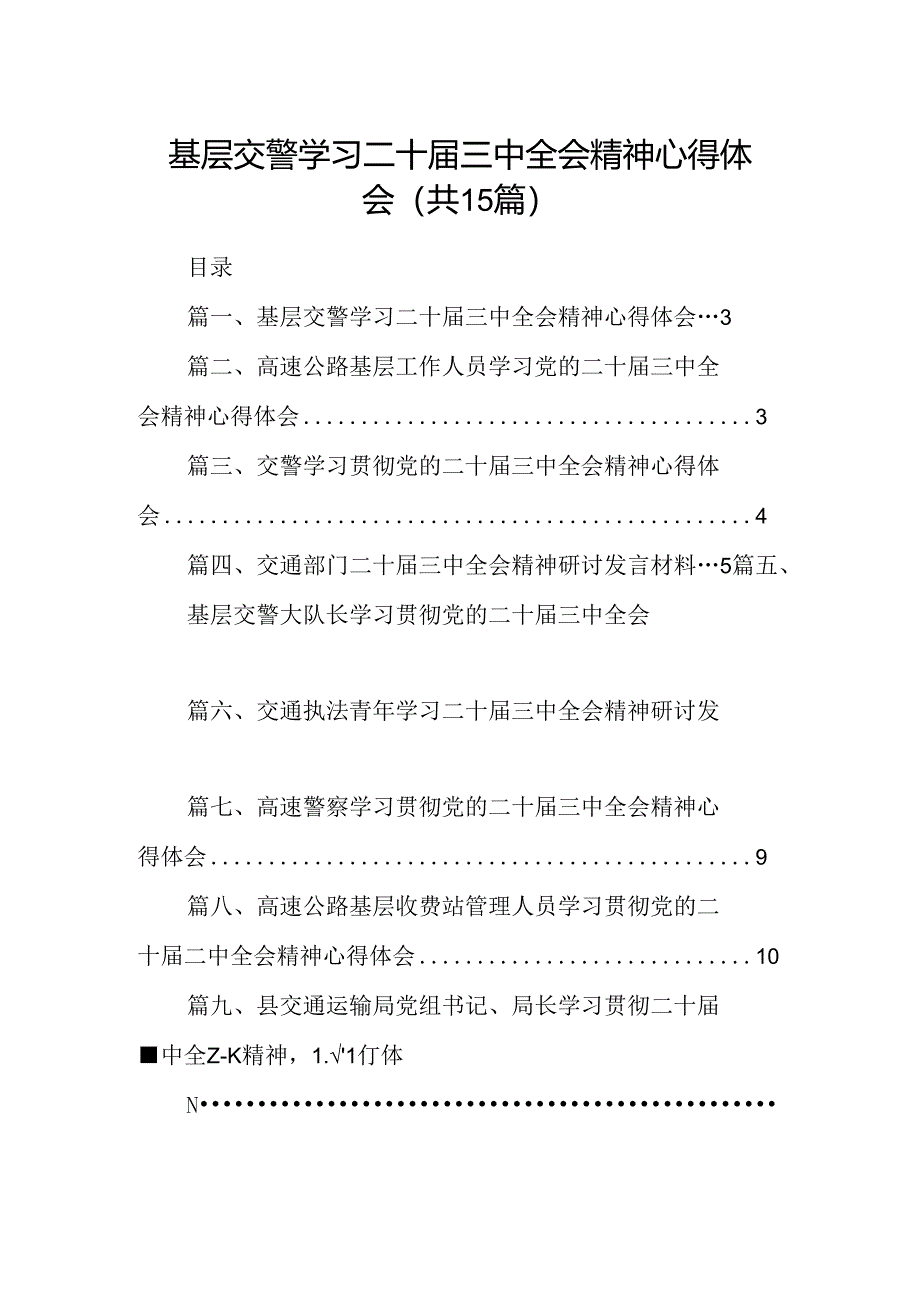 （15篇）基层交警学习二十届三中全会精神心得体会范文.docx_第1页