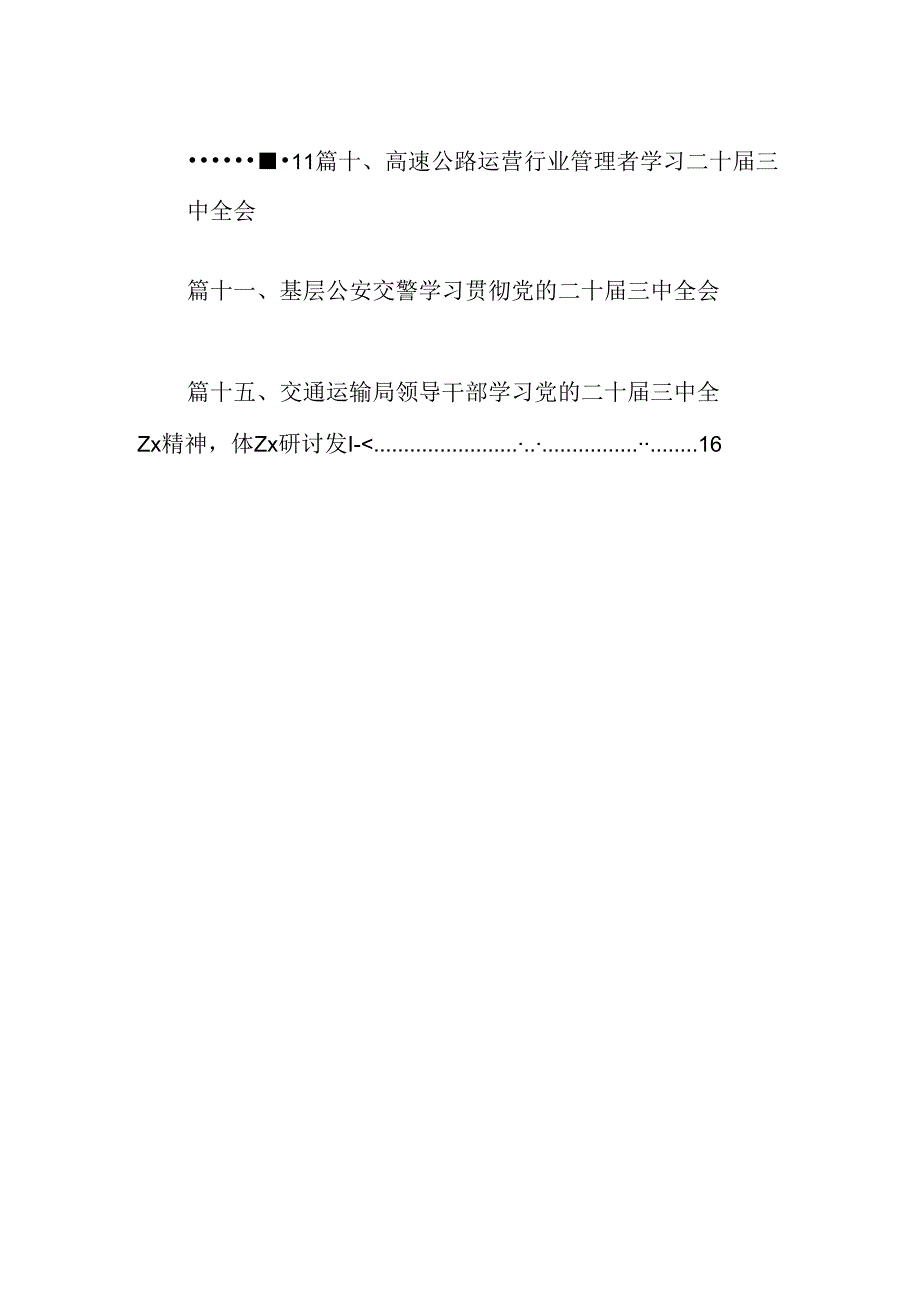 （15篇）基层交警学习二十届三中全会精神心得体会范文.docx_第2页