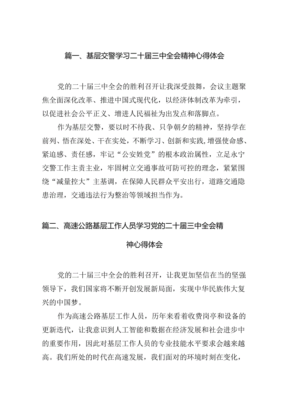 （15篇）基层交警学习二十届三中全会精神心得体会范文.docx_第3页