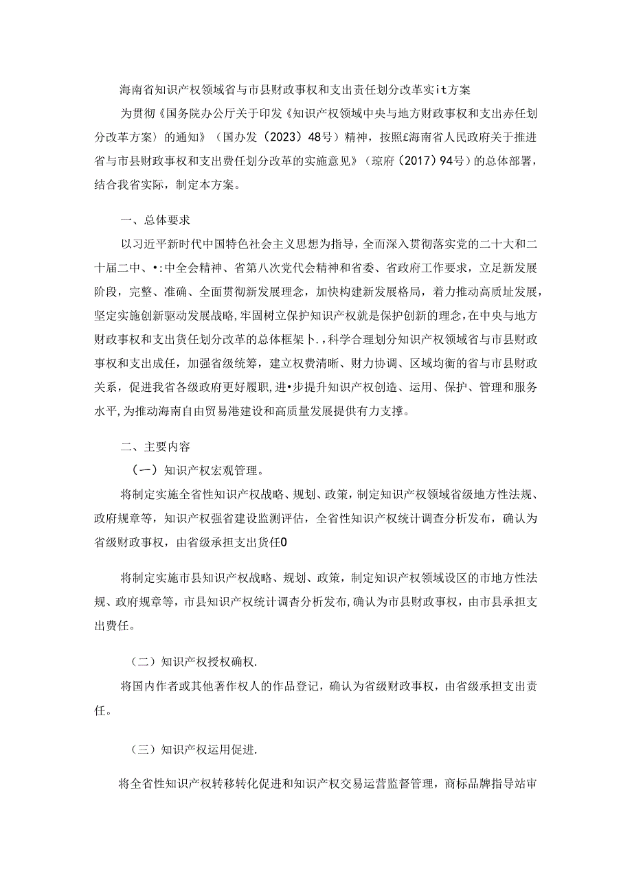 海南省知识产权领域省与市县财政事权和支出责任划分改革实施方案.docx_第1页