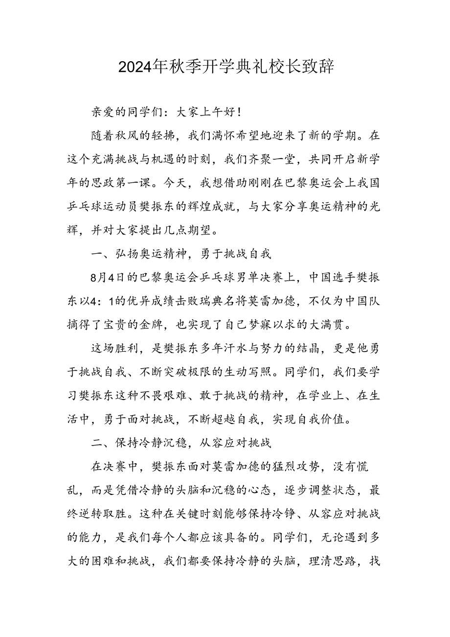 学校2024年秋季开学典礼校长致辞 汇编3份.docx_第1页