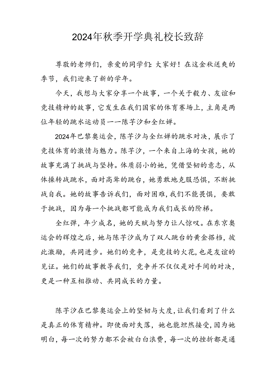 学校2024年秋季开学典礼校长致辞 汇编3份.docx_第3页