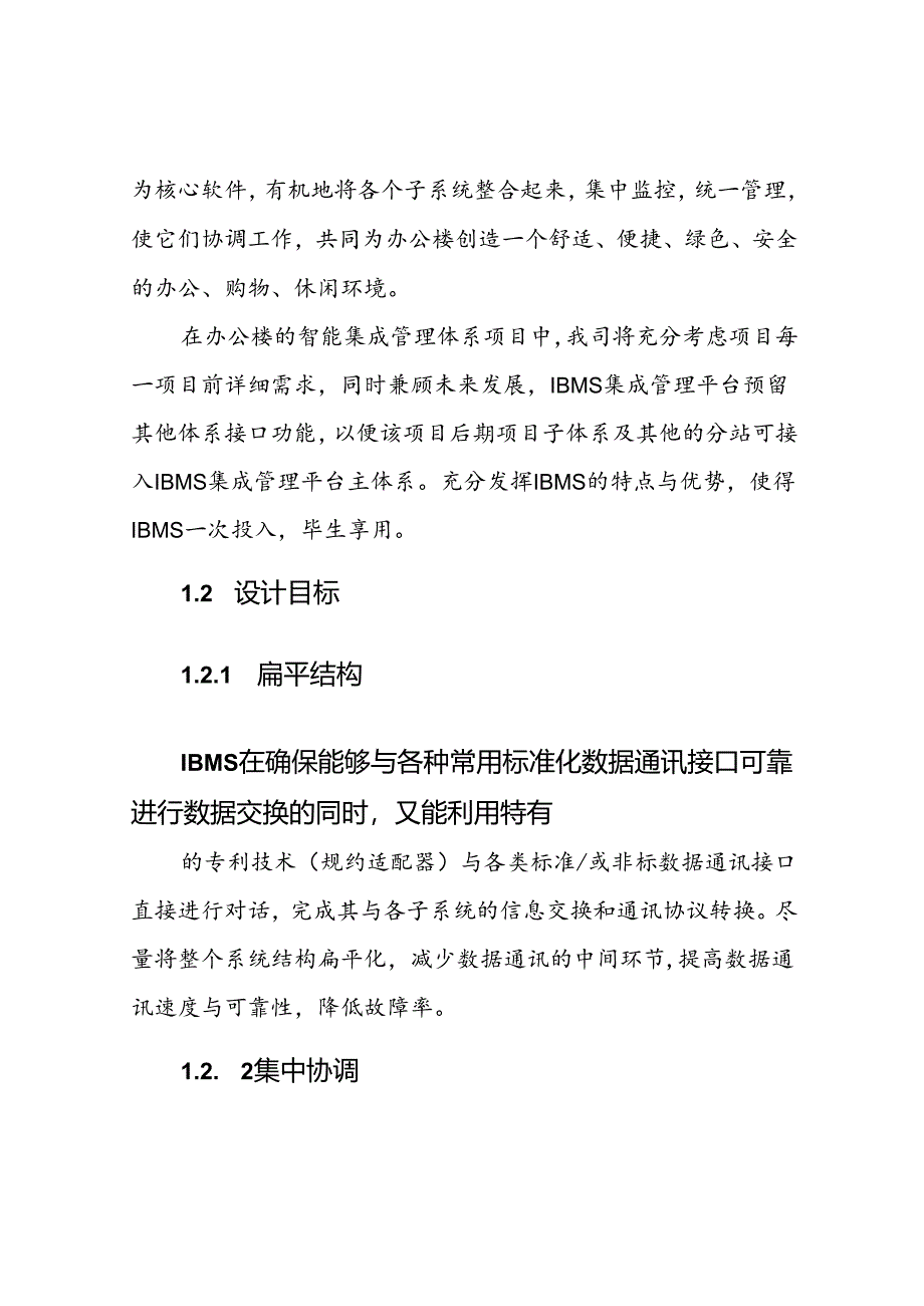 智能化集成管理系统(IBMS)解决方案.docx_第2页