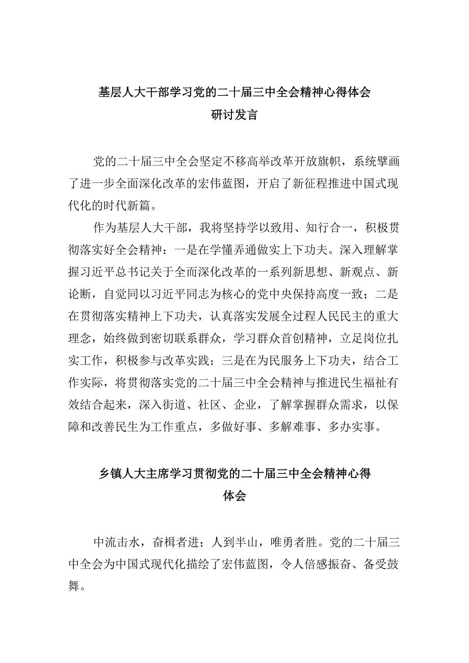 基层人大干部学习党的二十届三中全会精神心得体会研讨发言8篇（精选）.docx_第1页