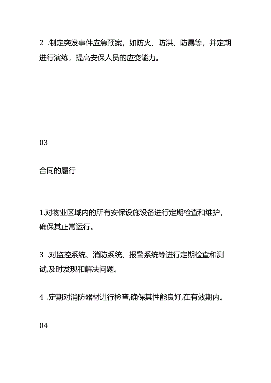 物业安保服务年度计划方案.docx_第2页