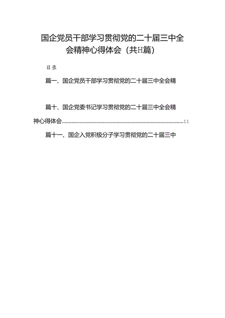 （11篇）国企党员干部学习贯彻党的二十届三中全会精神心得体会（详细版）.docx_第1页