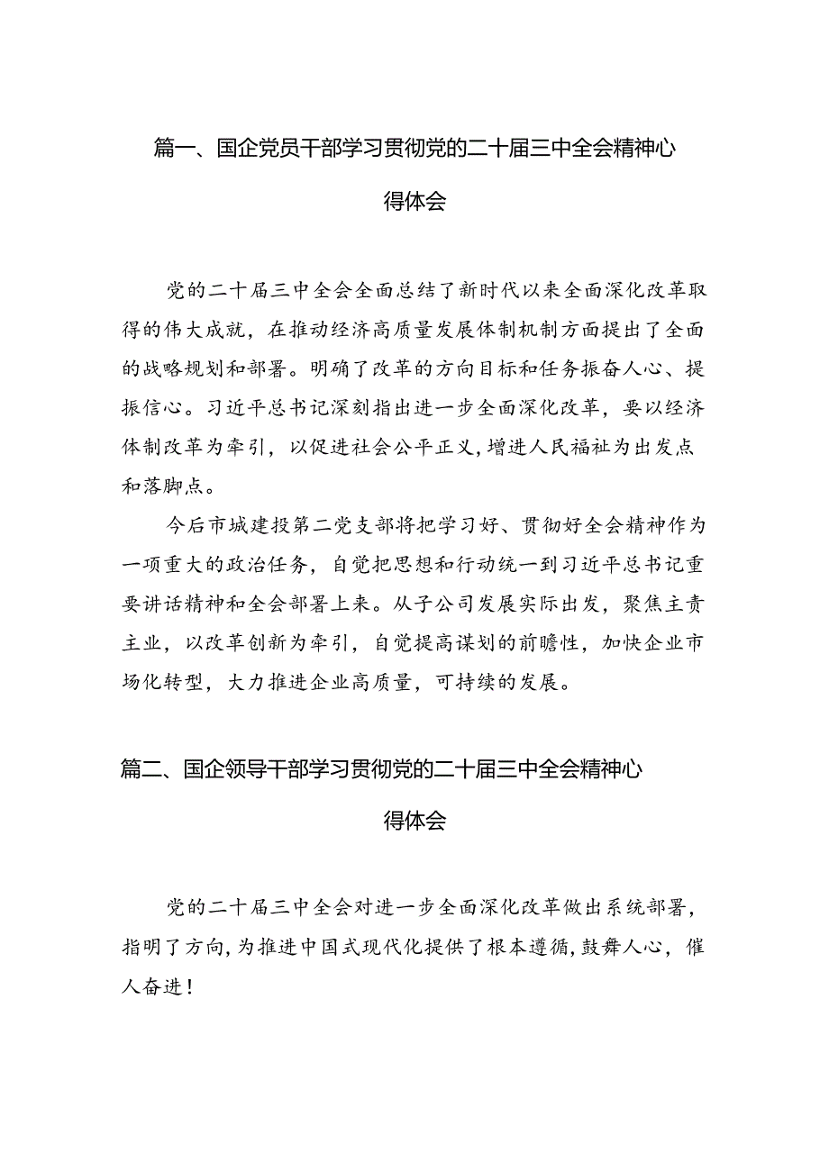 （11篇）国企党员干部学习贯彻党的二十届三中全会精神心得体会（详细版）.docx_第2页