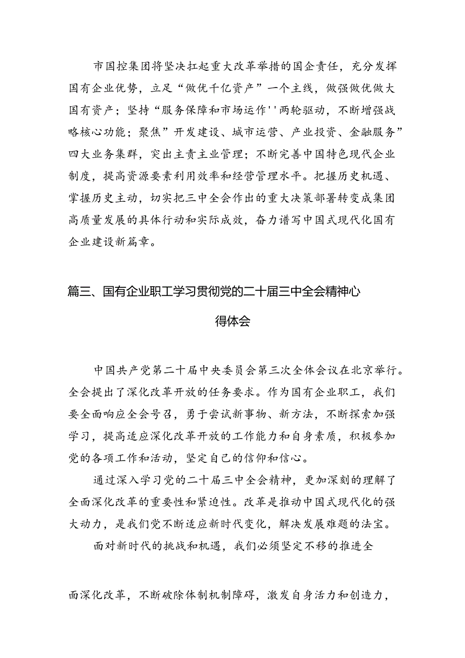 （11篇）国企党员干部学习贯彻党的二十届三中全会精神心得体会（详细版）.docx_第3页