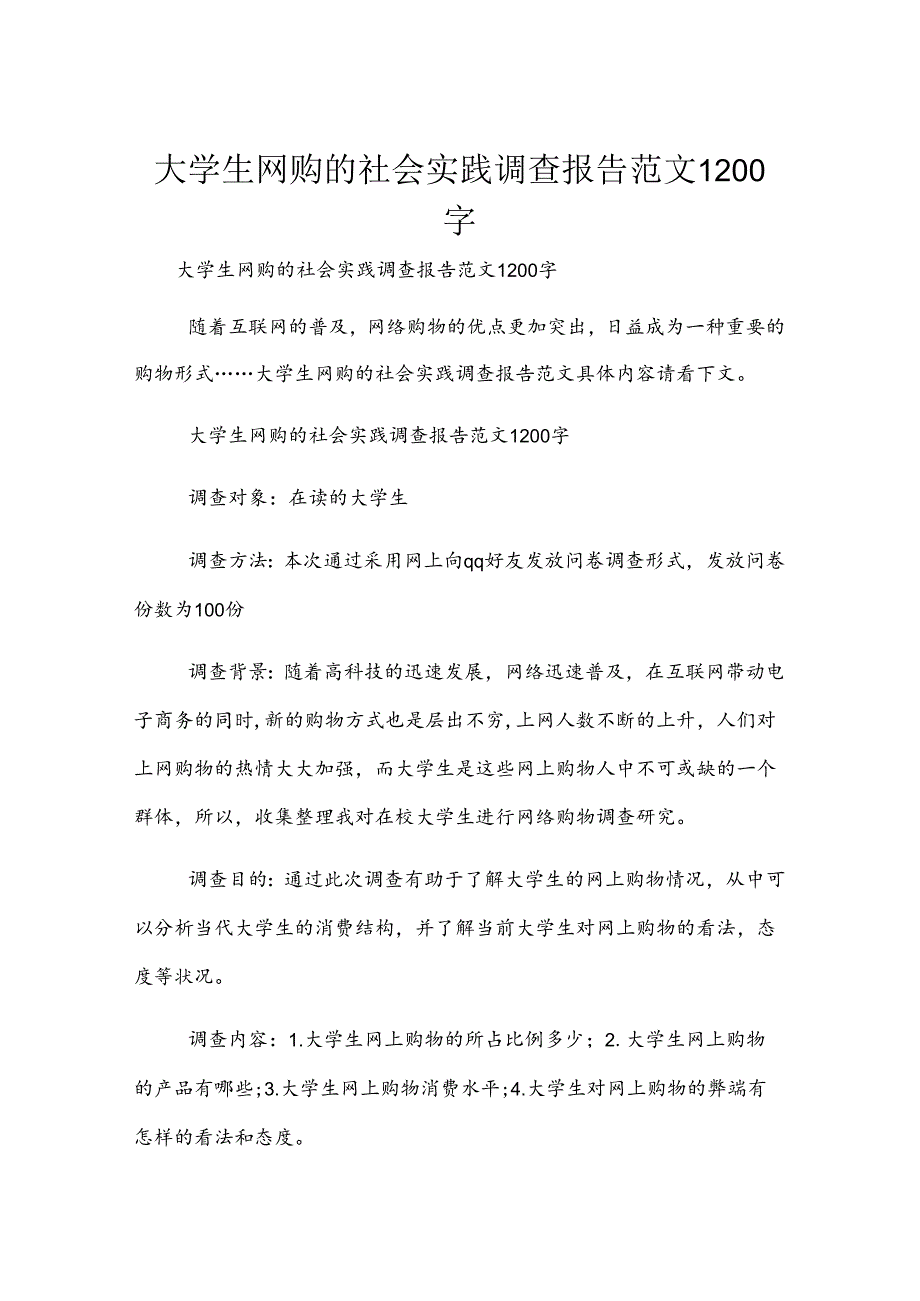 大学生网购的社会实践调查报告范文1200字.docx_第1页