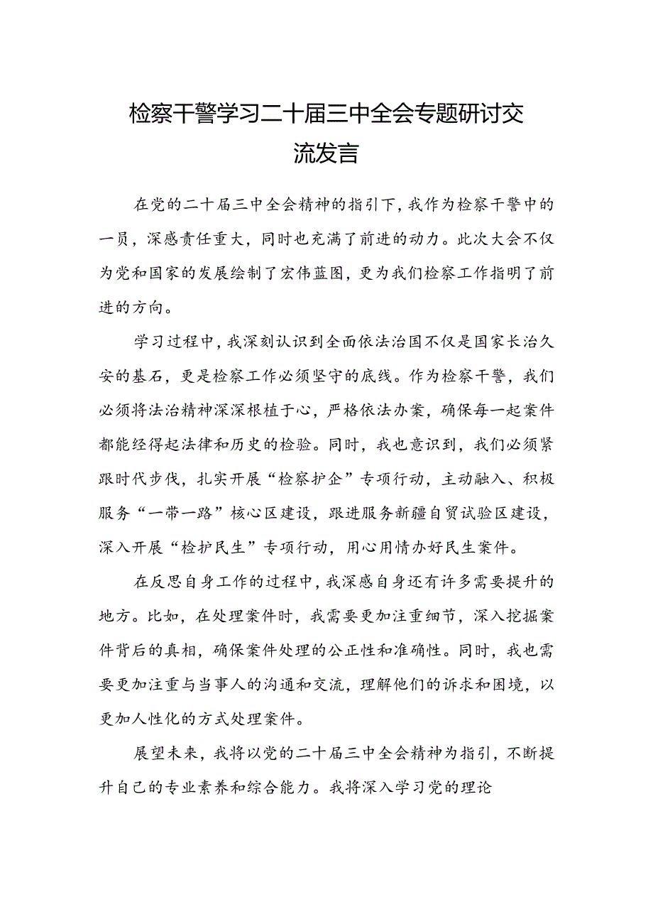 检察干警学习二十届三中全会专题研讨交流发言范文.docx_第1页