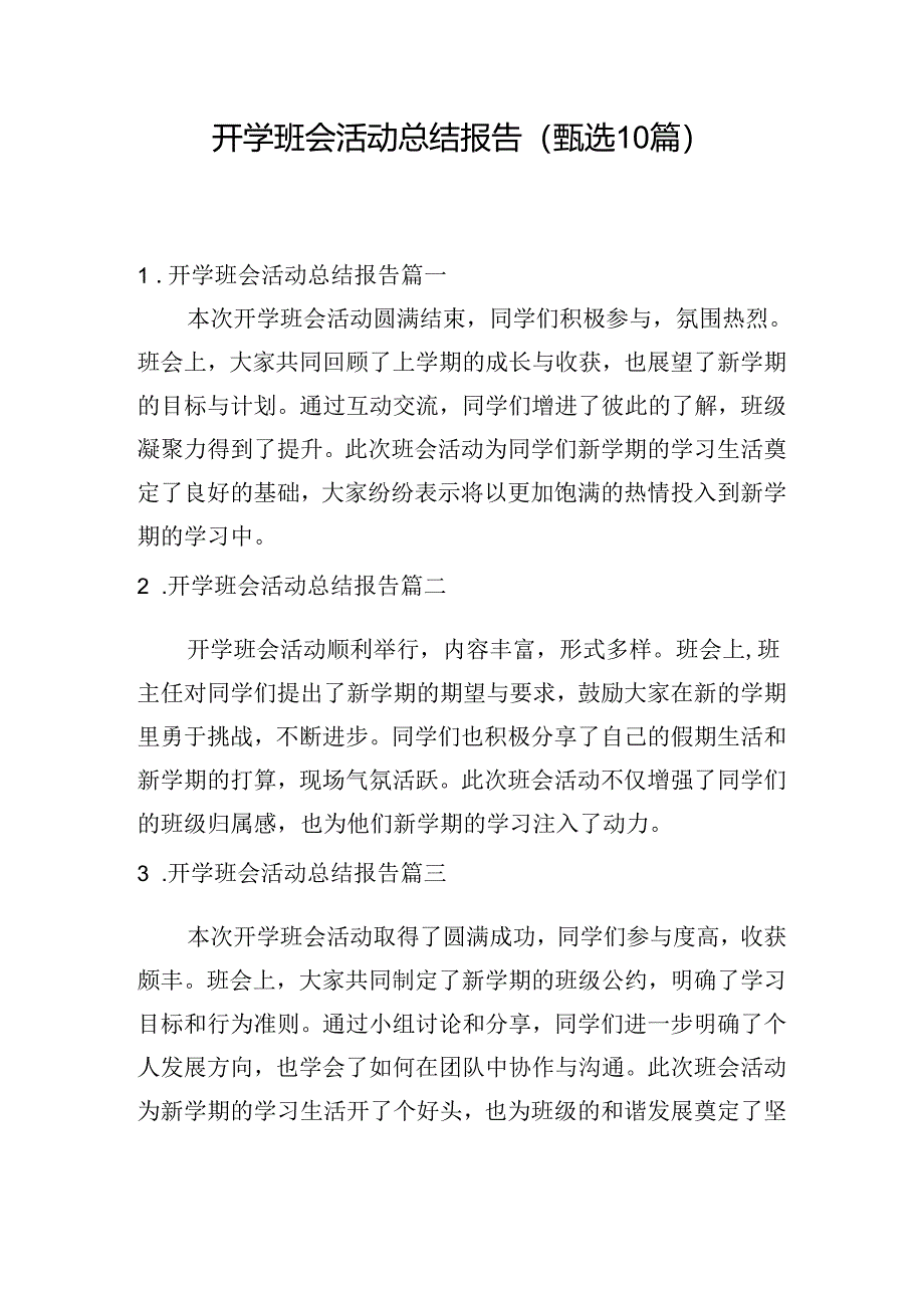 开学班会活动总结报告（甄选10篇）.docx_第1页