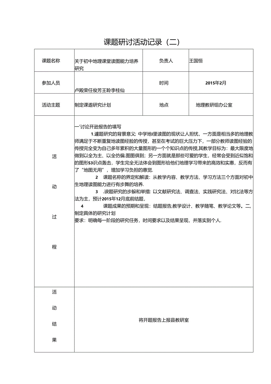 课题研讨活动记录.docx_第2页