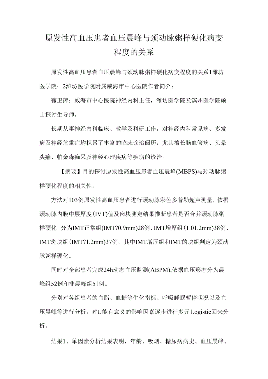 原发性高血压患者血压晨峰与颈动脉粥样硬化病变程度的关系.docx_第1页