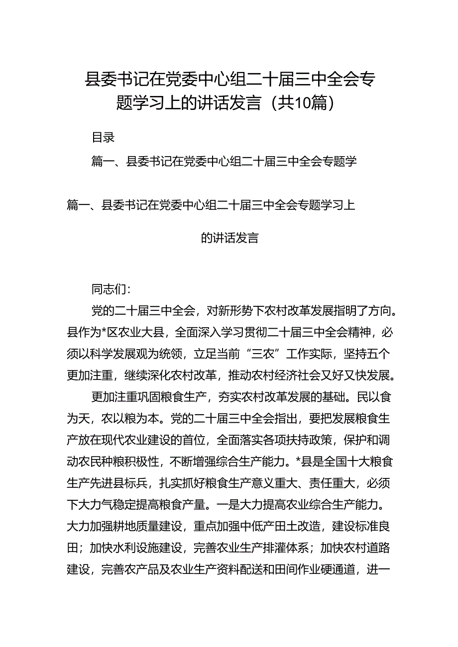 县委书记在党委中心组二十届三中全会专题学习上的讲话发言10篇（详细版）.docx_第1页