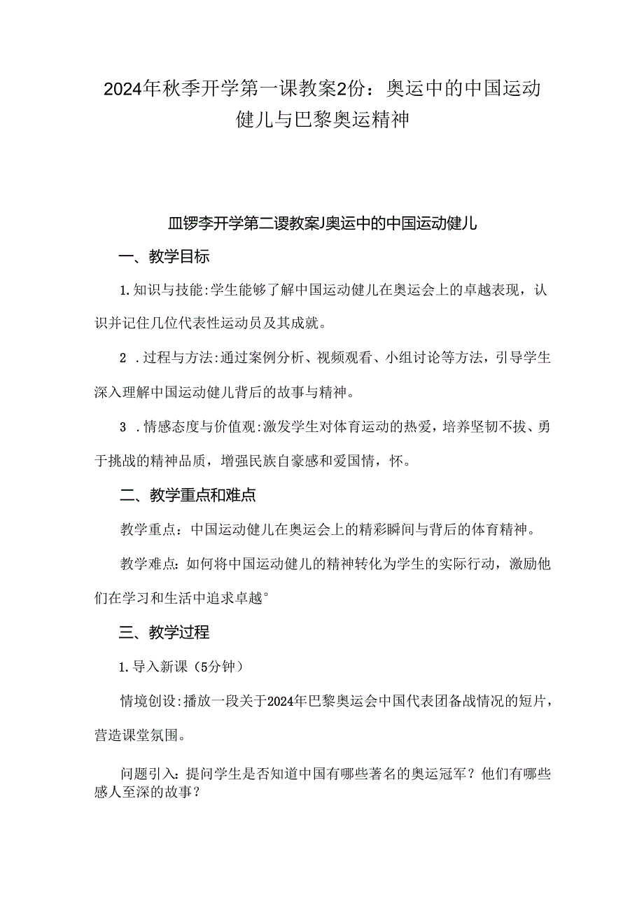 2024年秋季开学第一课教案2份：奥运中的中国运动健儿与巴黎奥运精神.docx_第1页