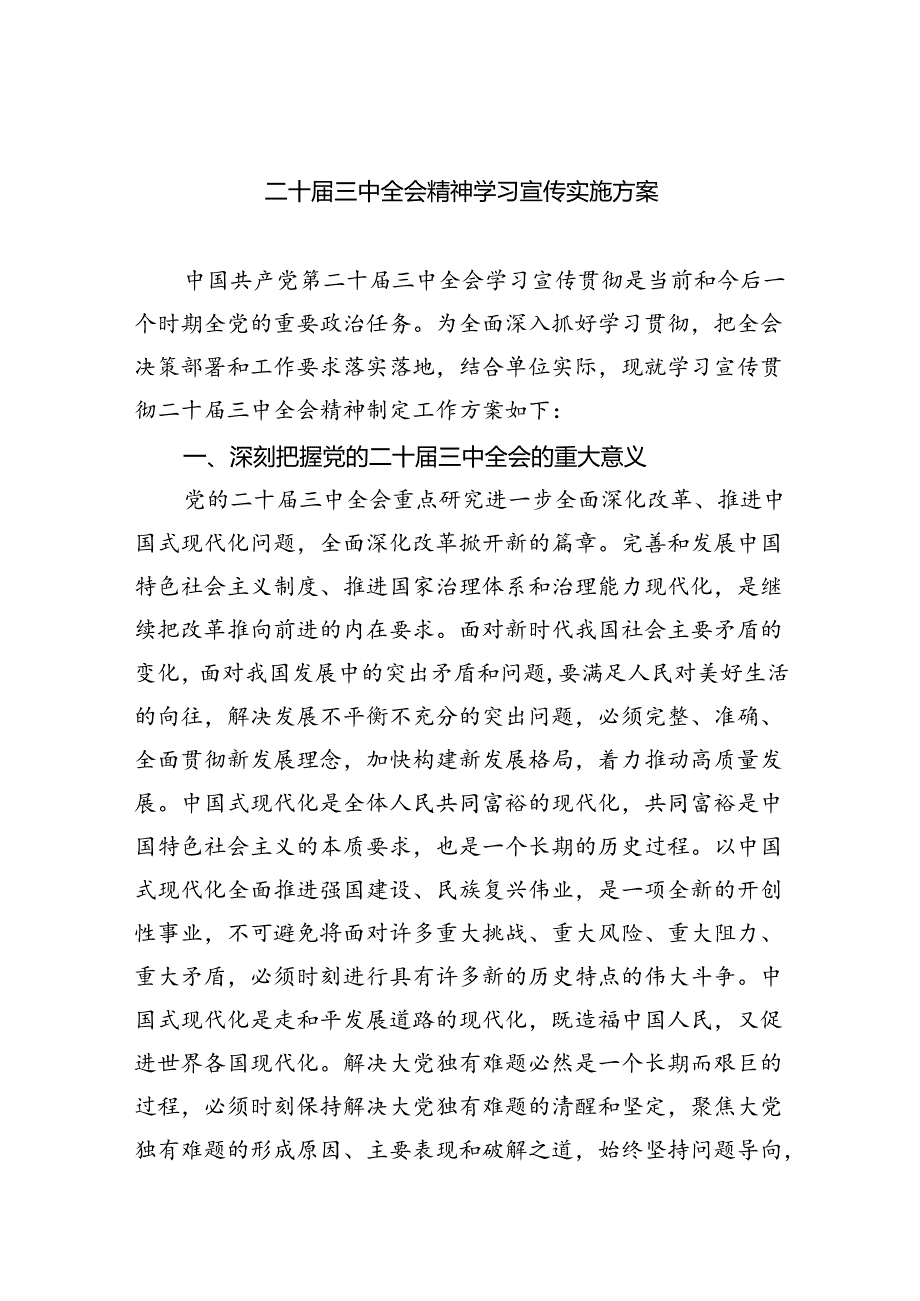 二十届三中全会精神学习宣传实施方案（共四篇）.docx_第1页