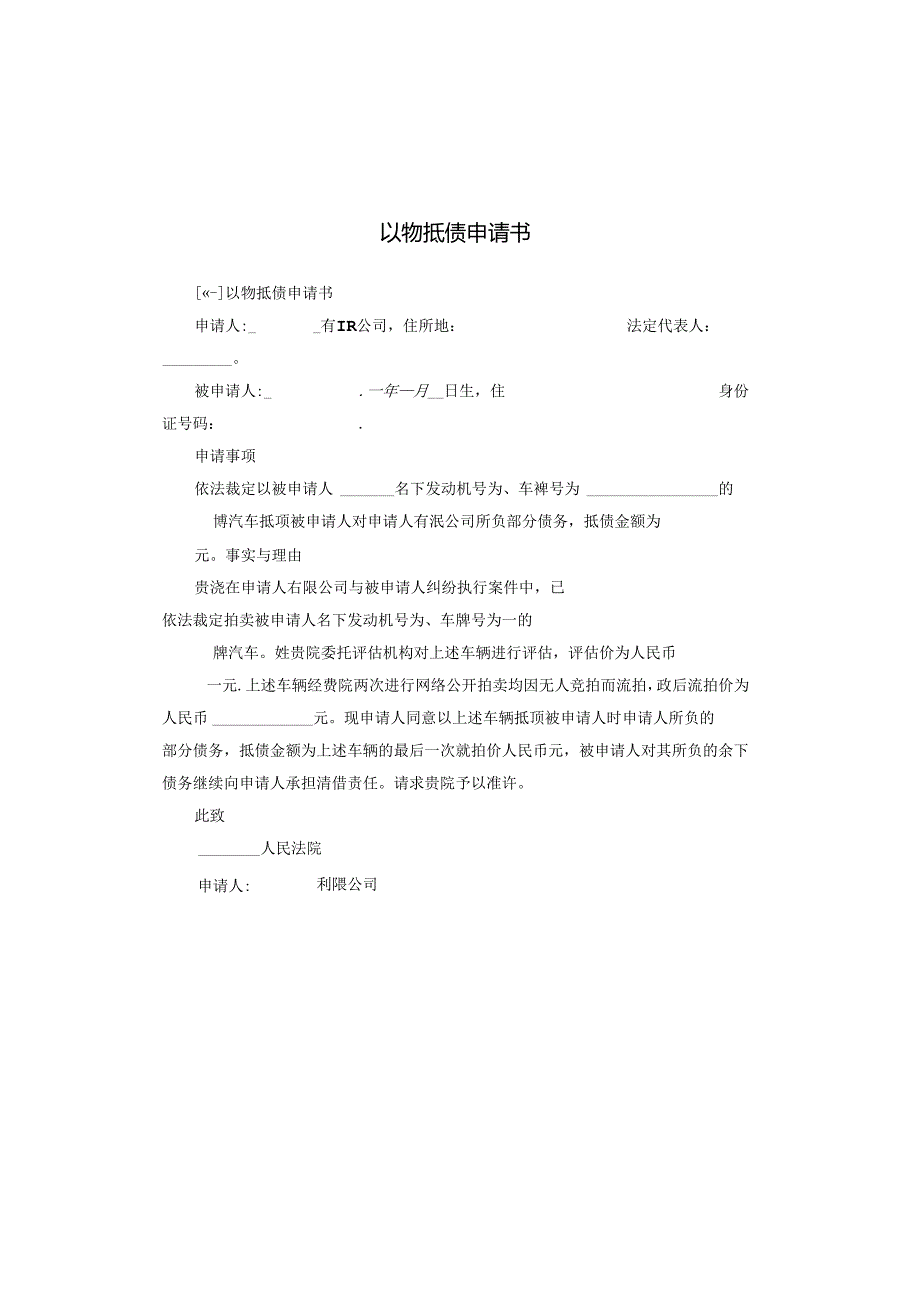 以物抵债申请书.docx_第1页