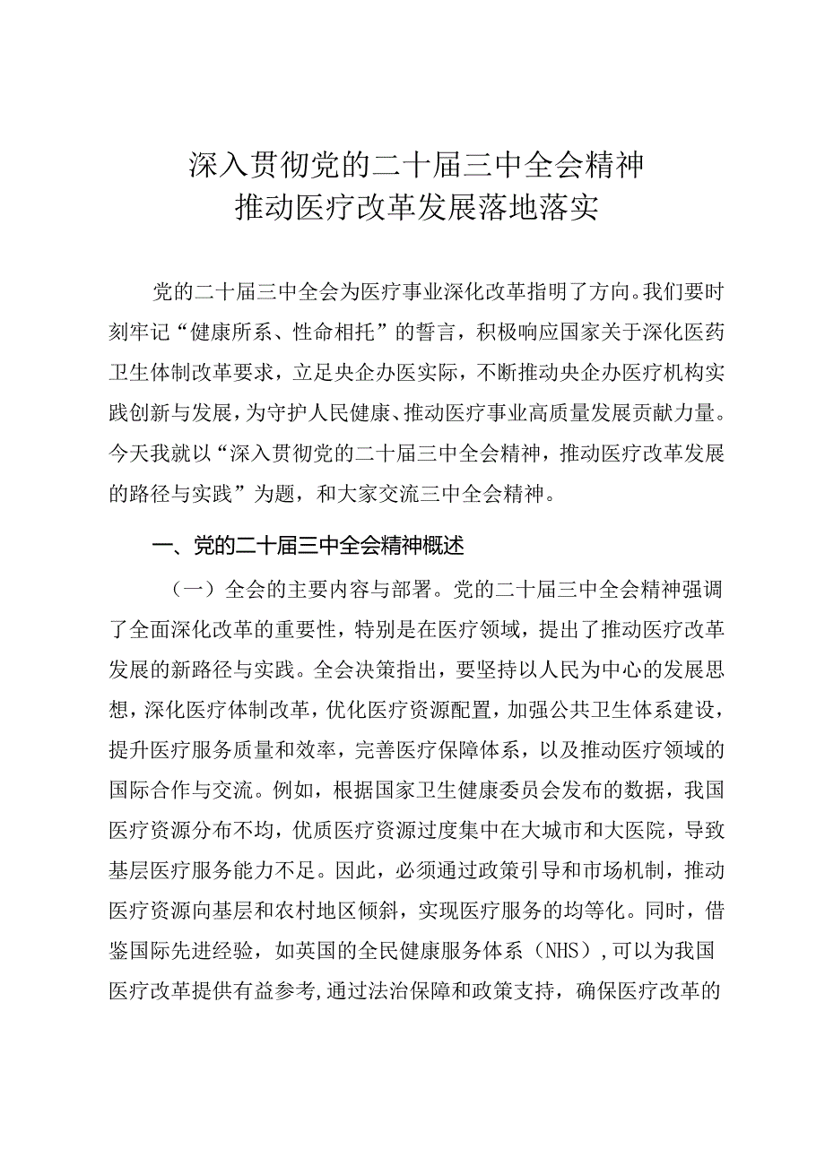 医疗系统三中全会宣讲《深入贯彻二十届三中全会精神推动医疗改革发展落地落实》.docx_第1页