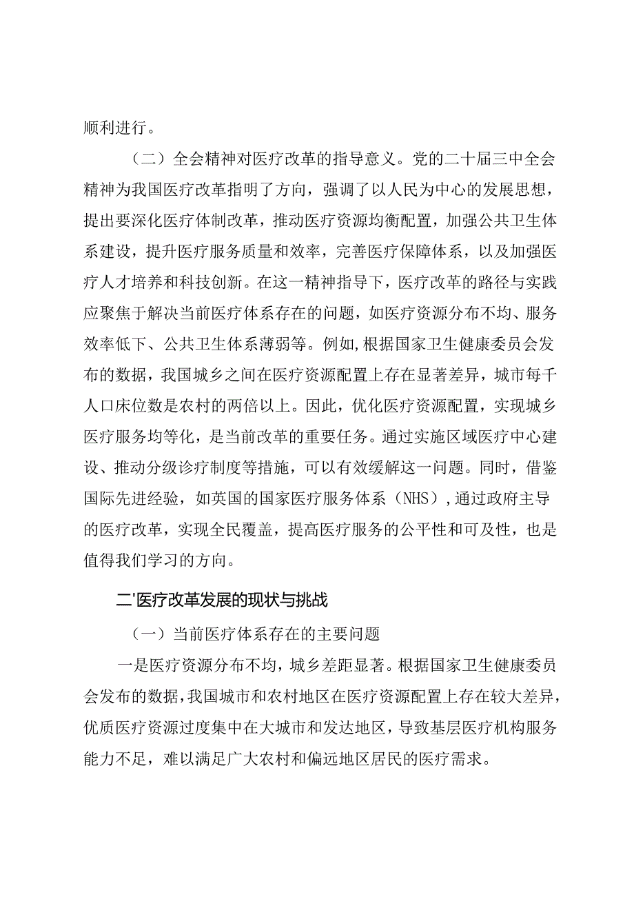 医疗系统三中全会宣讲《深入贯彻二十届三中全会精神推动医疗改革发展落地落实》.docx_第2页