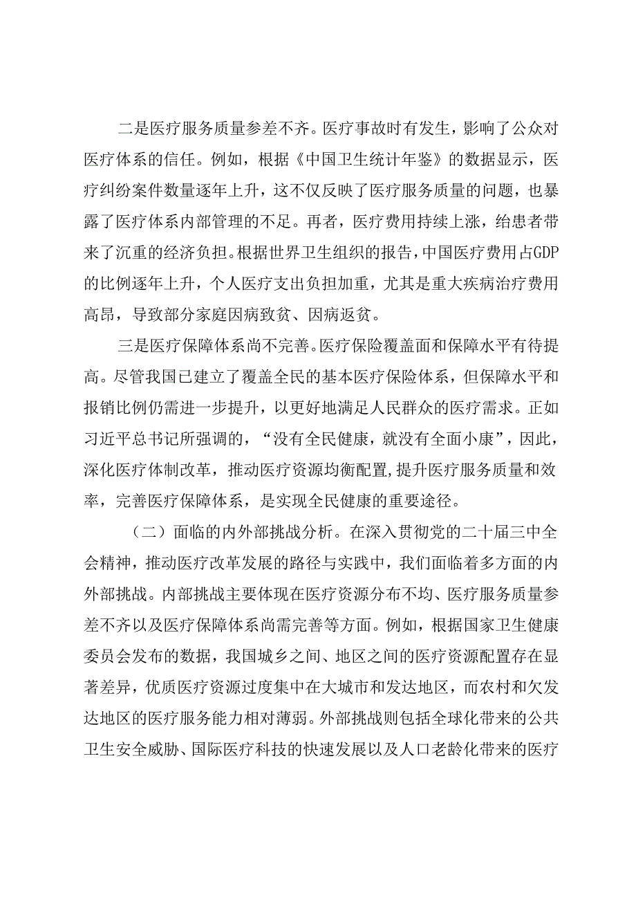 医疗系统三中全会宣讲《深入贯彻二十届三中全会精神推动医疗改革发展落地落实》.docx_第3页