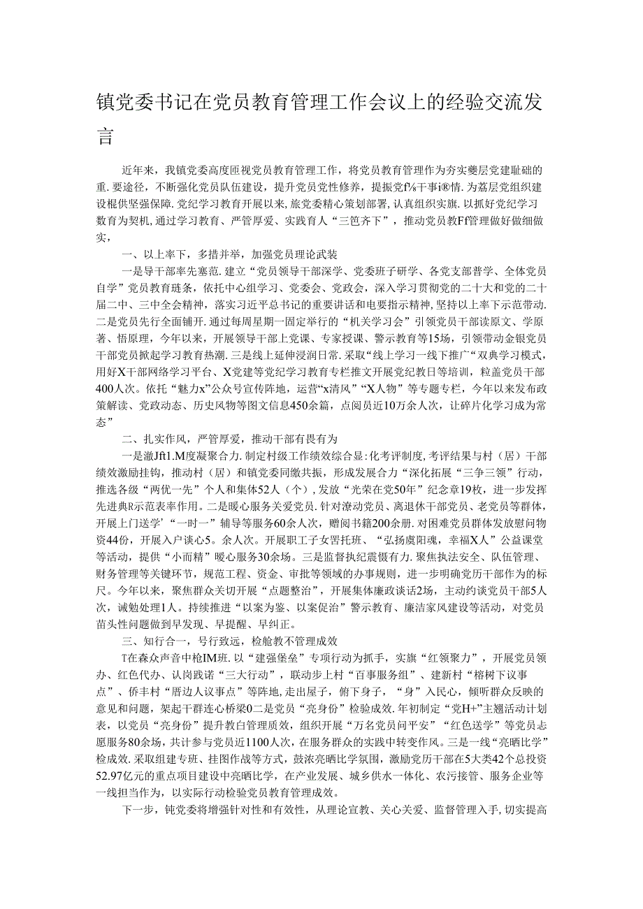 镇党委书记在党员教育管理工作会议上的经验交流发言.docx_第1页