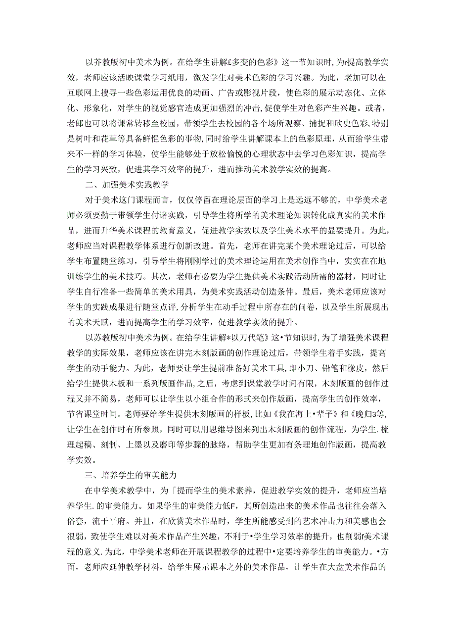 中学美术教学实效提升的策略研究 论文.docx_第2页