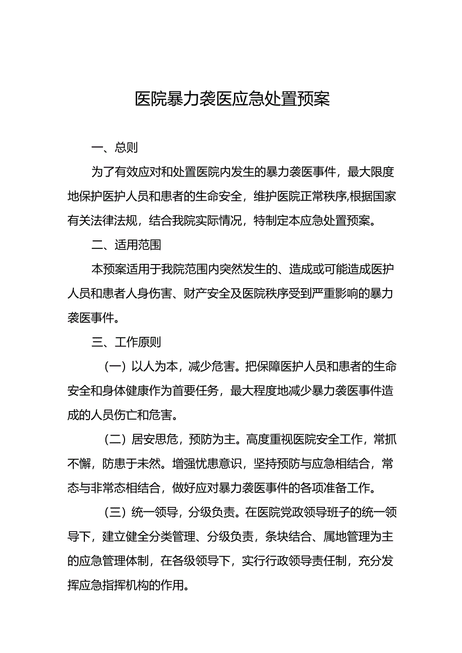 医院关于开展暴力伤医应急演练的预案19篇.docx_第1页