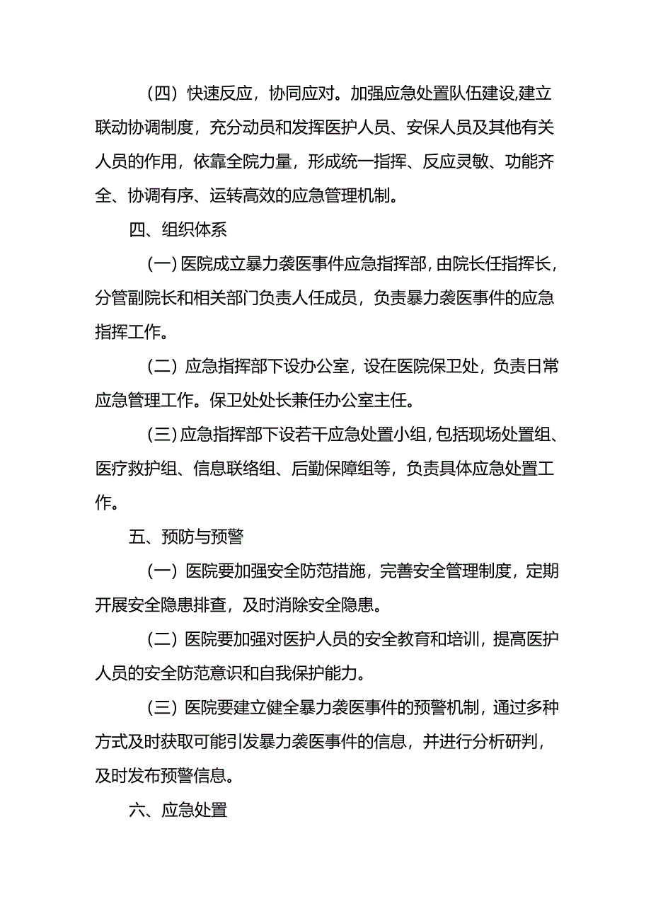 医院关于开展暴力伤医应急演练的预案19篇.docx_第2页