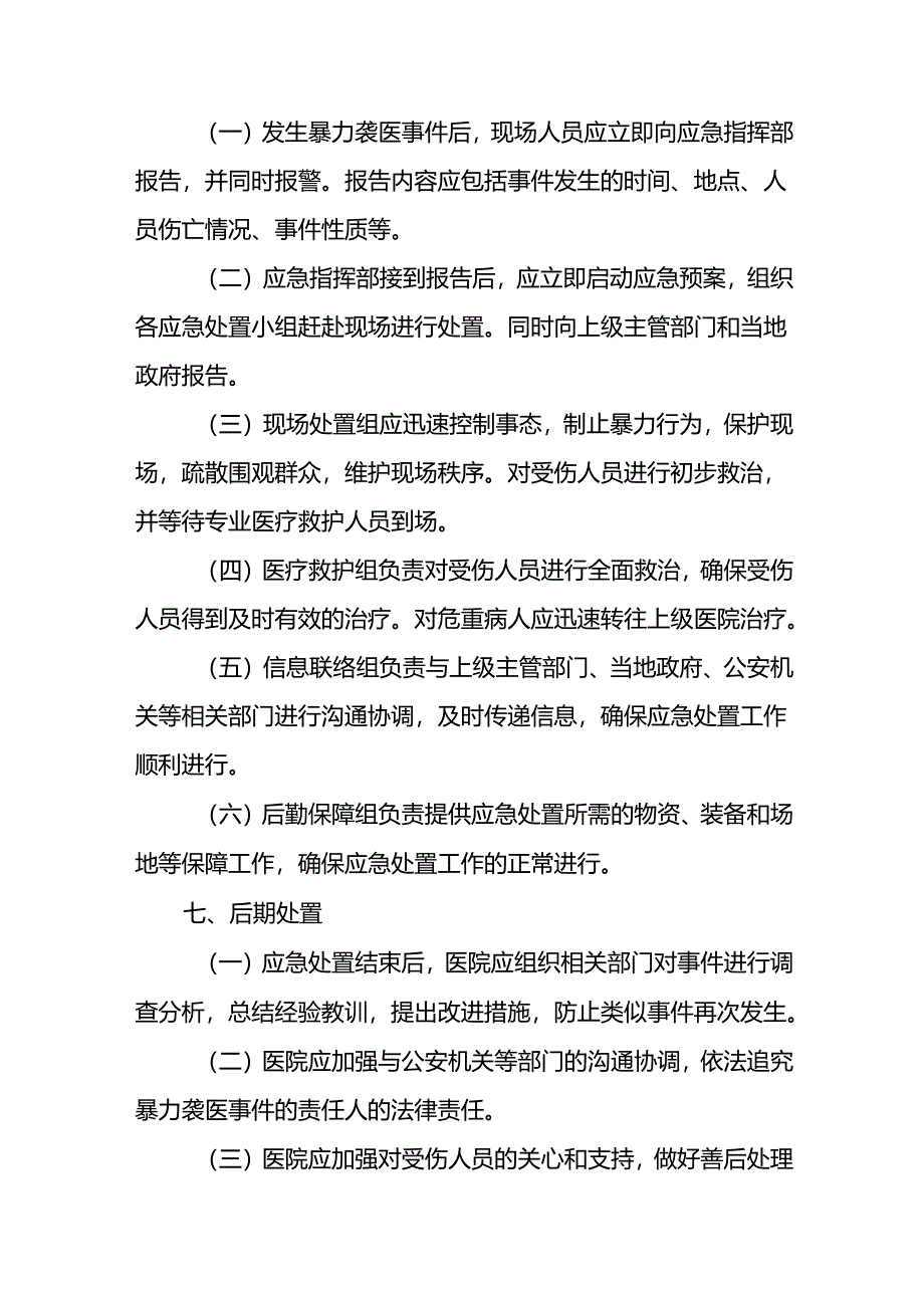 医院关于开展暴力伤医应急演练的预案19篇.docx_第3页