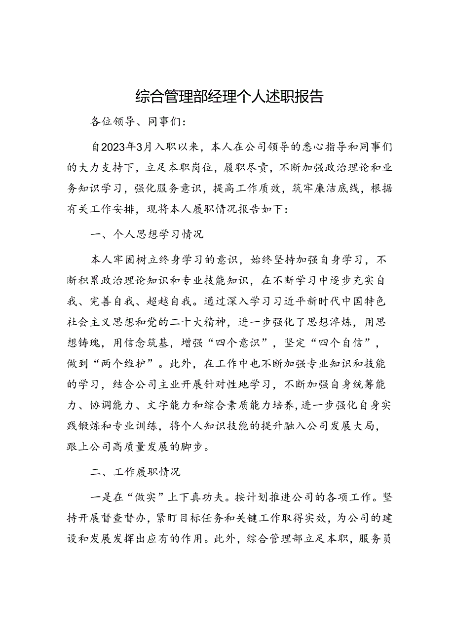 综合管理部经理个人述职报告.docx_第1页