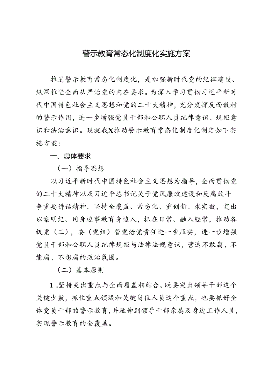 党纪学习教育常态化心得体会发言警示教育常态化制度化实施方案.docx_第3页