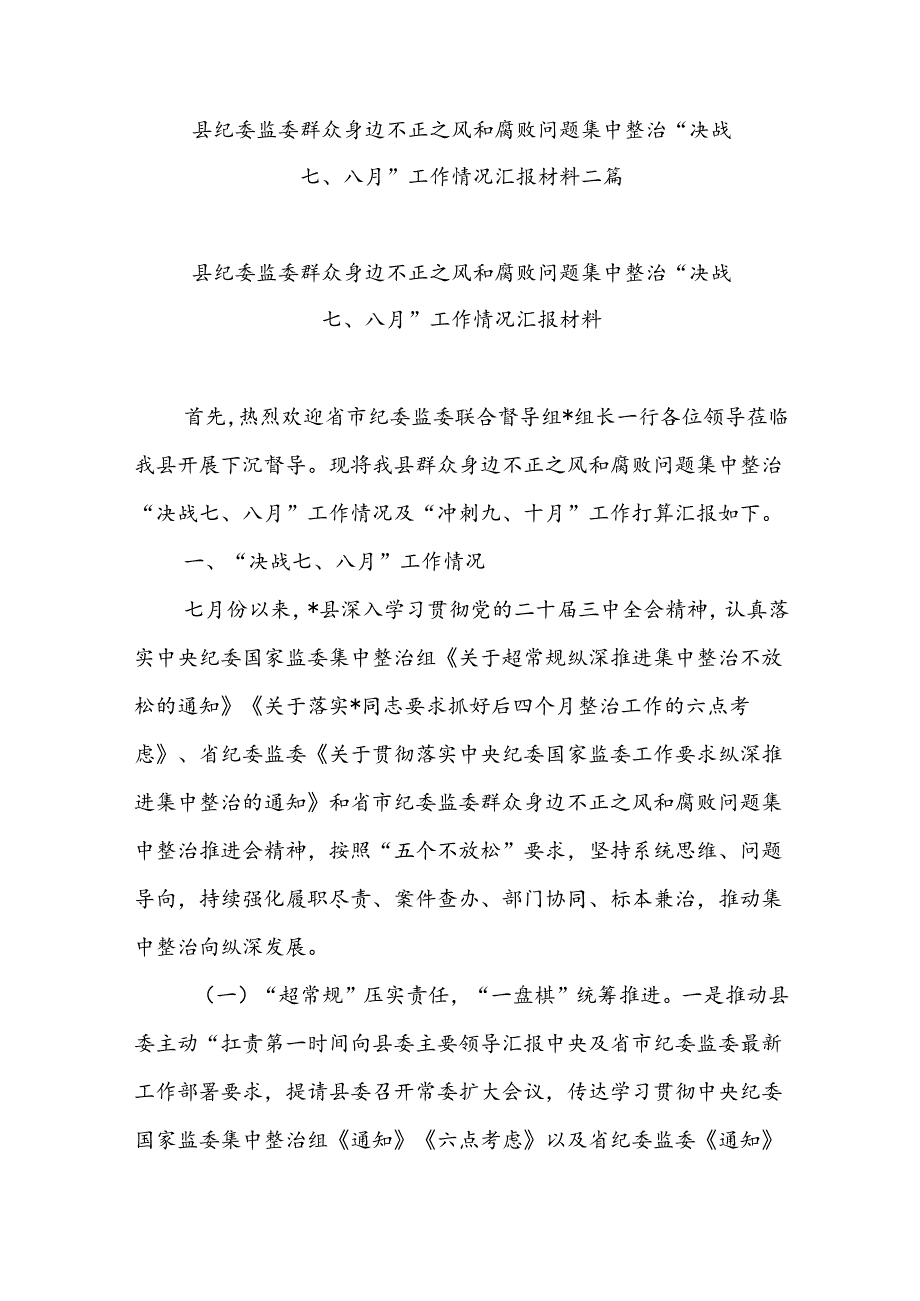 县纪委监委群众身边不正之风和腐败问题集中整治“决战七、八月”工作情况汇报材料二篇.docx_第1页