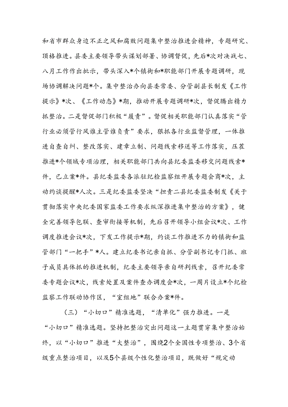 县纪委监委群众身边不正之风和腐败问题集中整治“决战七、八月”工作情况汇报材料二篇.docx_第2页