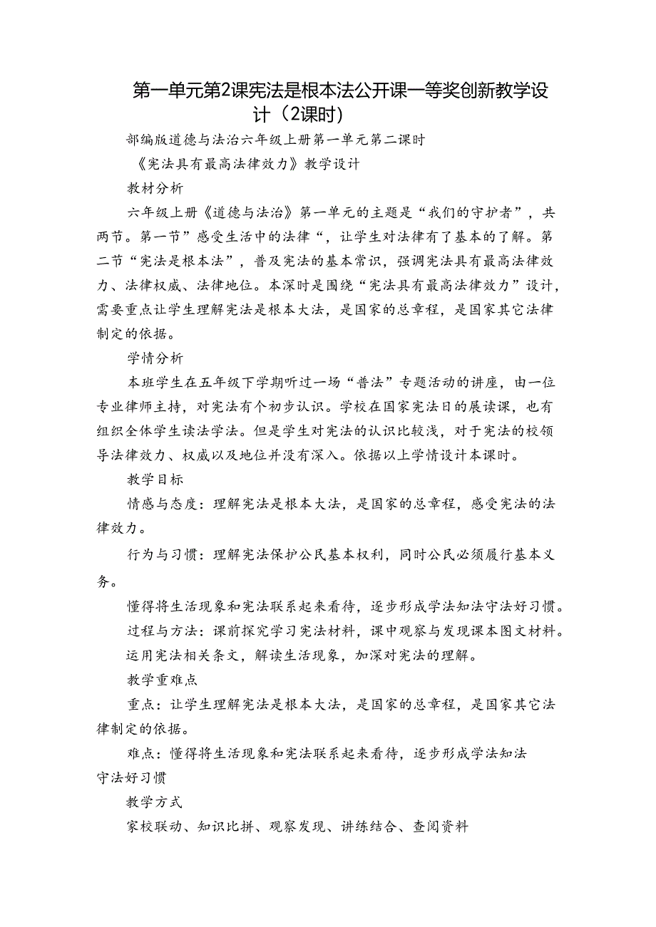 第一单元第2课 宪法是根本法 公开课一等奖创新教学设计（2课时）.docx_第1页