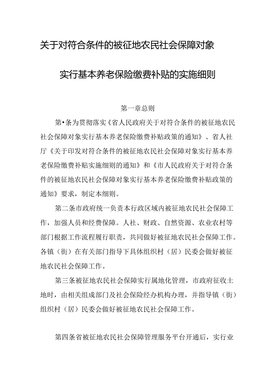 关于对符合条件的被征地农民社会保障对象实行基本养老保险缴费补贴的实施细则.docx_第1页