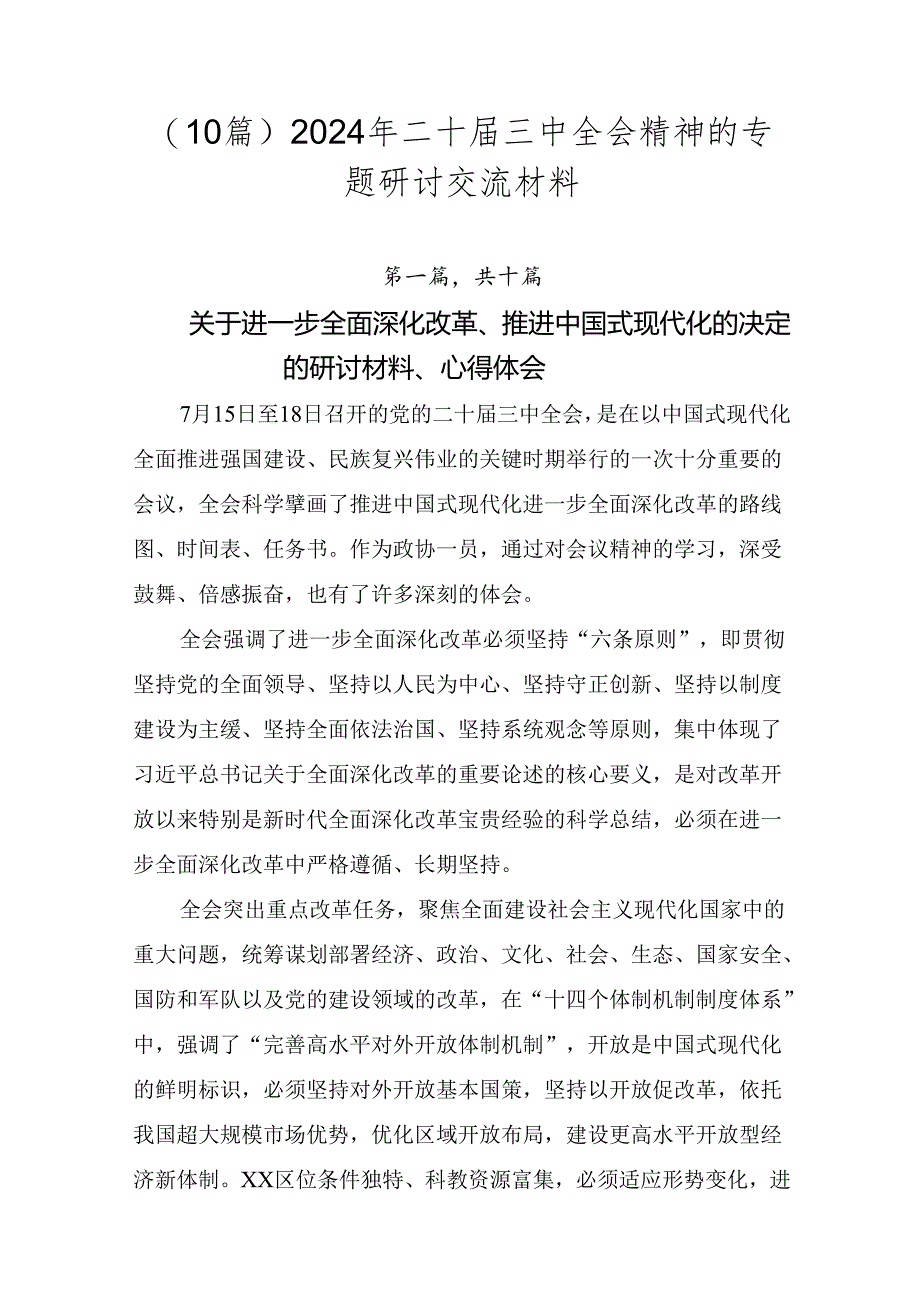 （10篇）2024年二十届三中全会精神的专题研讨交流材料.docx_第1页