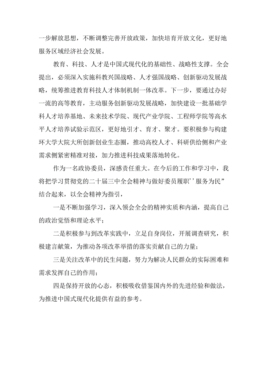 （10篇）2024年二十届三中全会精神的专题研讨交流材料.docx_第2页