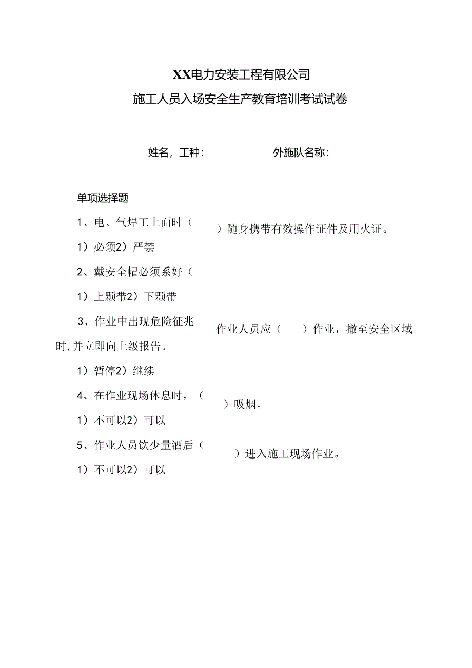 XX电力安装工程有限公司施工人员入场安全生产教育培训考试试卷（2024年）.docx_第1页