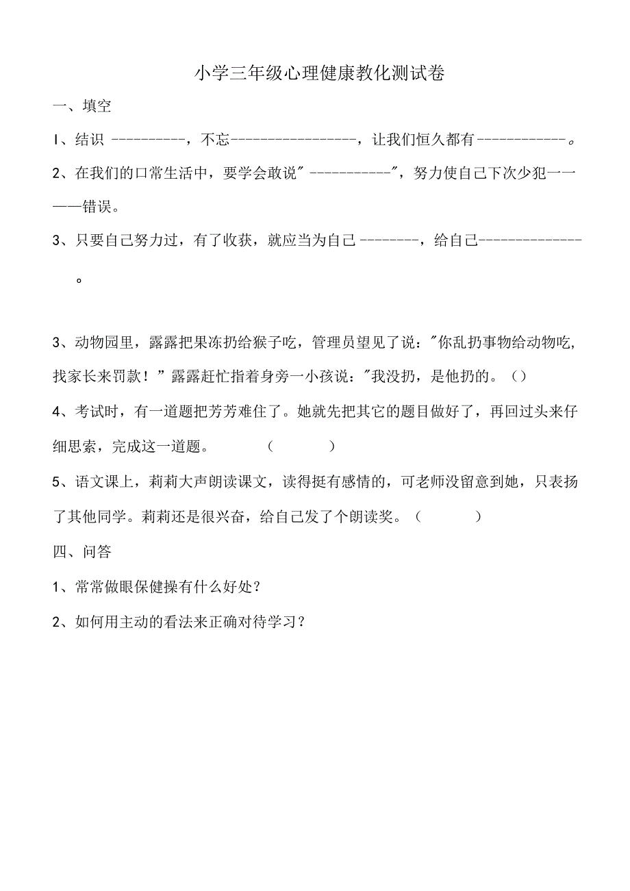 小学三年级心理健康教育测试卷.docx_第1页