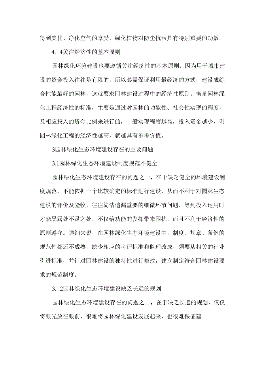 园林绿化生态环境问题及对策.docx_第3页